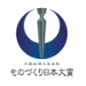 ものづくり日本大賞