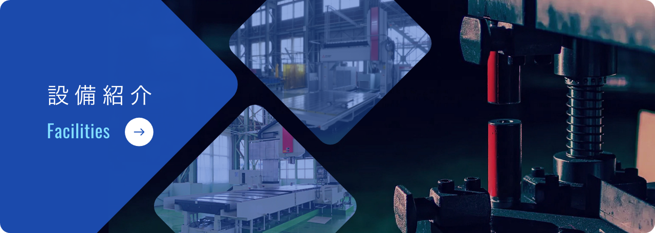 設備紹介
