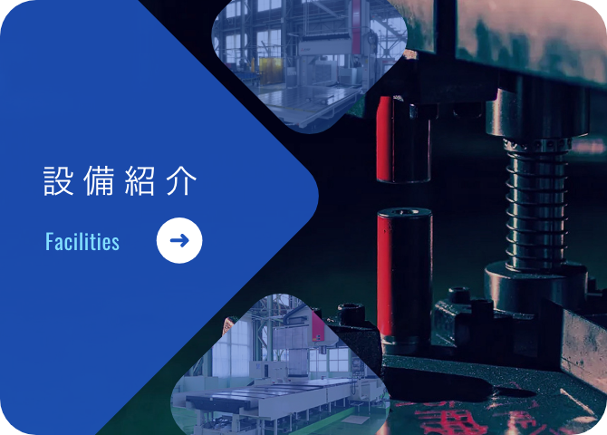 設備紹介
