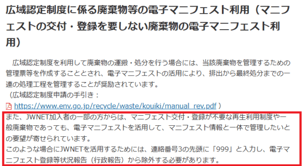 電子マニフェストのサービスのHPの抜粋。マニフェストの発行義務がない場合でもマニフェストを活用することを認める記述がある。