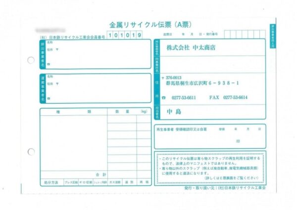 金属リサイクル伝票のサンプル写真