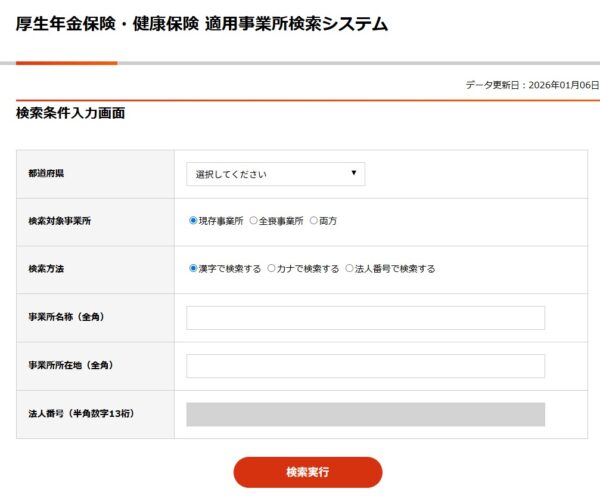 厚生年金の検索システム画面