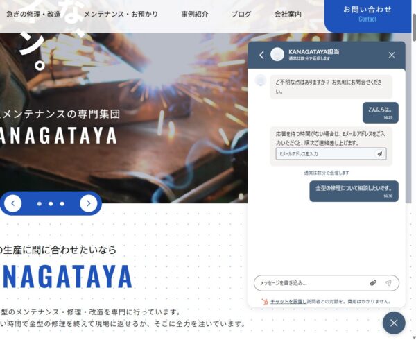 ホームページ上で金型修理の相談をチャットで行っている画面