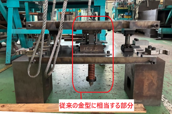 修理作業後のプレス金型の構成を示した写真。赤枠で従来の金型に相当する中央部分を強調表示している。従前とは大きく構造が異なっている。