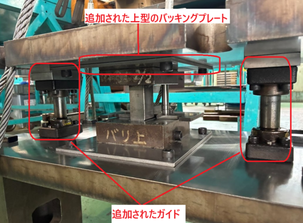 修理作業後の金型の様子。ガイドが追加されたこと、バッキングプレートが上型に追加されたことが示されている。