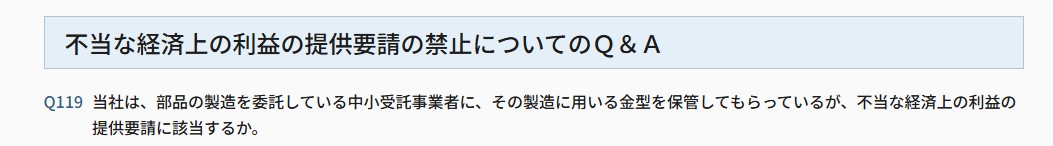 公正取引委員会がよくある質問コーナー(下請法) のスクリーンショット