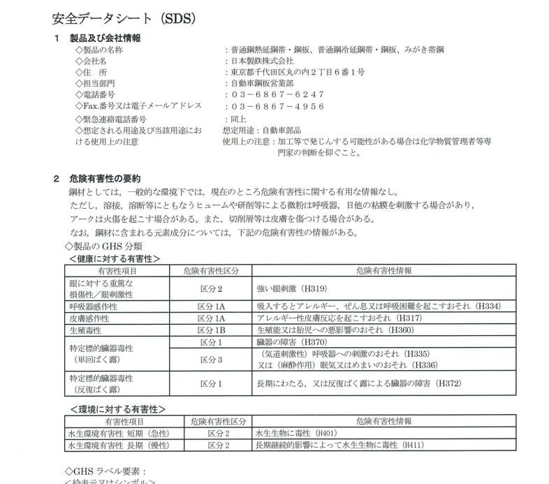 鋼材(普通鋼板)の安全データシート(SDS)の記載例。GHS分類や危険有害性情報、水生環境有害性などが表で示されている。