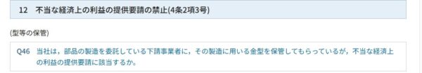 公正取引委員会のHPに掲載されている不当な経済上の利益の提供要請の禁止についてのQ&Aのスクリーンショット。Q46として、金型の無償保管についての質問が表示されてる画像