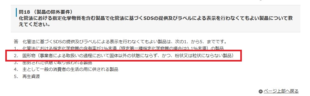 化管法Q&A問18の抜粋。固形物で取扱過程において固体以外の状態にならず粉状・粒状にならない製品はSDS提供義務の対象外と記載されている。
