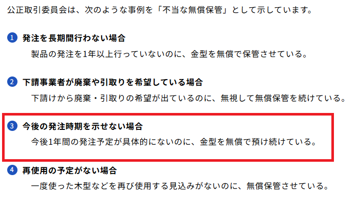 公正取引委員会が示した金型の不当な無償保管の例（今後1年の発注予定がないのに保管させるケース）
