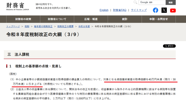 令和8年度税制改正大綱で少額減価償却資産の上限が40万円未満に引き上げられたことを示す資料