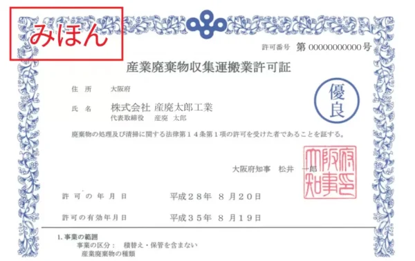 産業廃棄物収集運搬業許可証のサンプル画像