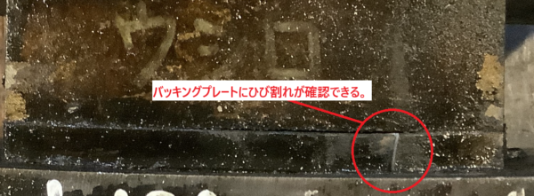 バッキングプレート表面に発生したひび割れの拡大写真。異常荷重により亀裂が入っている様子
