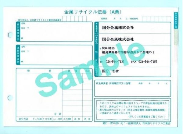 金属リサイクル伝票の見本の写真