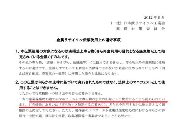 日本鉄リサイクル工業会の資料。資料中で、マニフェストの発行義務がないケースにマニフェストを使うことが可能であるという見解を明言している