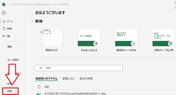 共有をクリックします。