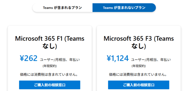 Microsoft365 F1のプラン