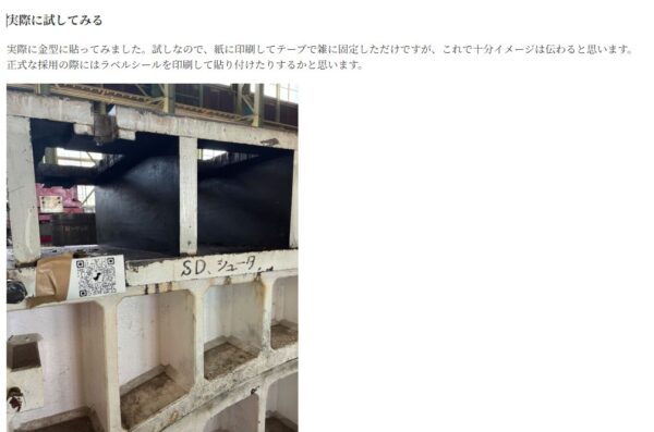 以前のブログの一部を抜粋したスクリーンショット。 QRコードを印刷した紙をガムテープで金型に固定した写真が写っている。