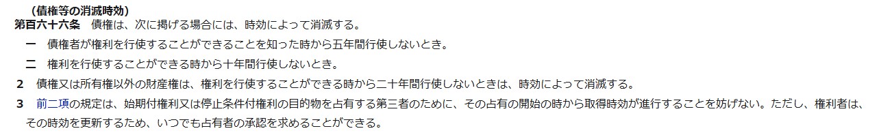 民法第166条(債権等の消滅時効)の条文内容を示したスクリーンショット。債権は権利を行使できると知った時から5年、または行使可能時から10年で時効消滅する旨を規定。