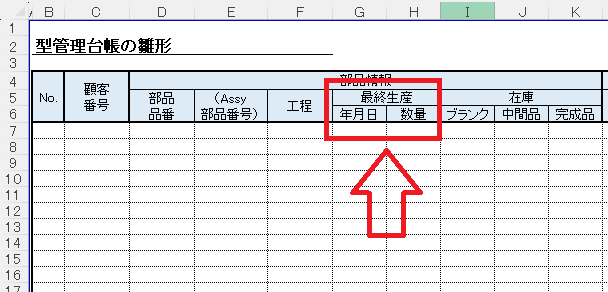 Excel中の最終生産の生産時期と数量を記入する欄がある