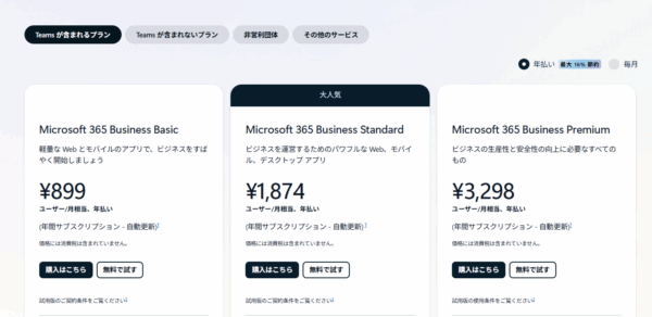 Microsoft365の値段表