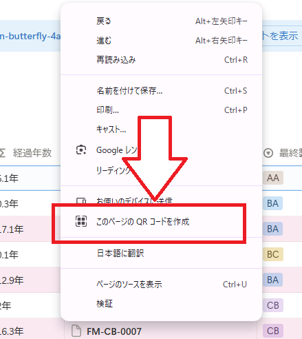 ChromeでQRコードにしたいページを右クリックしたときに表示される”このページのQRコードを作成”という選択肢が矢印で強調されている