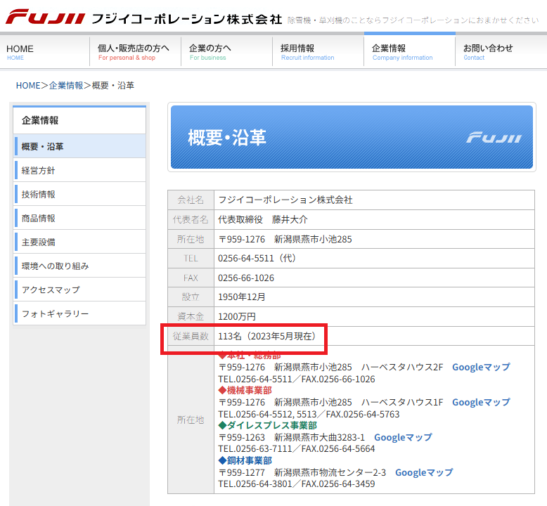 当社のHPの会社概要。従業員数のところに赤い枠があり協調されてる。