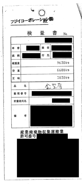 金型を廃棄する際に、業者から発行してもらった計量票の写真。金型という表記があり、金型が引き取られたことが確認できる。