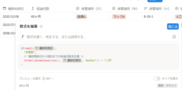 経過月数が自動で計算されていることを示すスクリーンショット