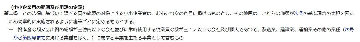 中小企業基本法第二条1項1号のスクリーンショット。中小企業者の定義をしている。
